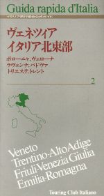 ISBN 9784871883924 イタリア旅行協会公式ガイド 2/NTT出版/イタリア旅行協会 エヌティティ出版 本・雑誌・コミック 画像