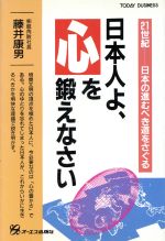 ISBN 9784871901864 日本人よ、心を鍛えなさい/ジェイ・インタ-ナショナル/藤井康男（実業家） インデックス・コミュニケーションズ 本・雑誌・コミック 画像