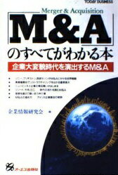 ISBN 9784871901963 Ｍ＆Ａのすべてがわかる本 企業大変貌時代を演出するＭ＆Ａ  /ジェイ・インタ-ナショナル/企業情報研究会 インデックス・コミュニケーションズ 本・雑誌・コミック 画像