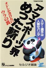 ISBN 9784871902427 アマスポ-ツ界めった斬り   /ジェイ・インタ-ナショナル/越後セルジオ インデックス・コミュニケーションズ 本・雑誌・コミック 画像