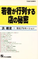 ISBN 9784871902496 若者が行列する店の秘密/ジェイ・インタ-ナショナル/浜靖史 インデックス・コミュニケーションズ 本・雑誌・コミック 画像