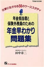 ISBN 9784871902748 年金担当者と保険外務員のための年金早わかり問題集 仕事に生かせる56のケ-ススタディ/ジェイ・インタ-ナショナル/田中章二 インデックス・コミュニケーションズ 本・雑誌・コミック 画像