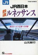 ISBN 9784871903080 JR西日本鉄道ルネッサンス 総合サ-ビス企業への飛躍/ジェイ・インタ-ナショナル/山元敏行 インデックス・コミュニケーションズ 本・雑誌・コミック 画像