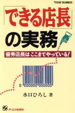 ISBN 9784871903219 「できる店長」の実務 優秀店長はここまでやっている！  /ジェイ・インタ-ナショナル/水口ひろし インデックス・コミュニケーションズ 本・雑誌・コミック 画像