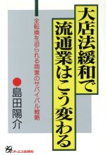 ISBN 9784871903240 大店法緩和で流通業はこう変わる 全転換を迫られる商業のサバイバル戦略  /ジェイ・インタ-ナショナル/島田陽介 インデックス・コミュニケーションズ 本・雑誌・コミック 画像