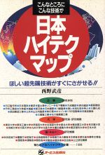 ISBN 9784871903578 日本ハイテクマップ こんなところにこんな技術が/ジェイ・インタ-ナショナル/西野武彦 インデックス・コミュニケーションズ 本・雑誌・コミック 画像