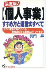 ISBN 9784871903776 「個人事業」すすめ方と運営のすべて すぐに事業が始められる-業種選びから運営のポイント  /ジェイ・インタ-ナショナル/長門昇 インデックス・コミュニケーションズ 本・雑誌・コミック 画像