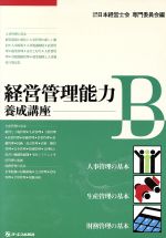 ISBN 9784871903806 経営管理能力養成講座 B/ジェイ・インタ-ナショナル/日本経営士会 インデックス・コミュニケーションズ 本・雑誌・コミック 画像