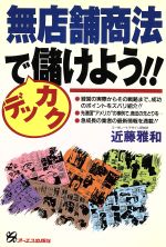 ISBN 9784871903868 無店舗商法でデッカク儲けよう！！   /ジェイ・インタ-ナショナル/近藤雅和 インデックス・コミュニケーションズ 本・雑誌・コミック 画像