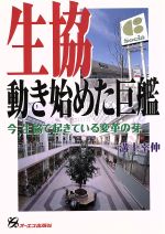 ISBN 9784871904056 生協-動き始めた巨艦 今、生協で起きている変革の芽  /ジェイ・インタ-ナショナル/溝上幸伸 インデックス・コミュニケーションズ 本・雑誌・コミック 画像