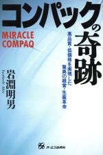 ISBN 9784871904148 コンパックの奇跡 高品質・低価格を実現した驚異の経営・生産革命  /ジェイ・インタ-ナショナル/岩淵明男 インデックス・コミュニケーションズ 本・雑誌・コミック 画像