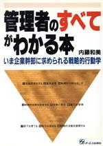 ISBN 9784871904209 管理者のすべてがわかる本 いま企業幹部に求められる戦略的行動学/ジェイ・インタ-ナショナル/内藤和美 インデックス・コミュニケーションズ 本・雑誌・コミック 画像