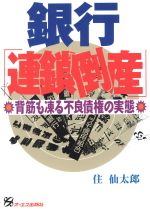 ISBN 9784871904254 銀行「連鎖倒産」 背筋も凍る不良債権の実態/ジェイ・インタ-ナショナル/住仙太郎 インデックス・コミュニケーションズ 本・雑誌・コミック 画像