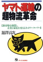 ISBN 9784871904339 ヤマト運輸の「超物流」革命 新市場を創造し、企業と家庭を変えるネットワ-ク・パ  /ジェイ・インタ-ナショナル/館沢貢次 インデックス・コミュニケーションズ 本・雑誌・コミック 画像