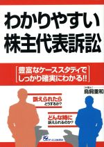 ISBN 9784871904551 わかりやすい株主代表訴訟 豊富なケ-ススタディでしっかり確実にわかる！！  /ジェイ・インタ-ナショナル/鳥飼重和 インデックス・コミュニケーションズ 本・雑誌・コミック 画像