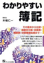 ISBN 9784871904599 わかりやすい簿記   /ジェイ・インタ-ナショナル/木幡仁一 インデックス・コミュニケーションズ 本・雑誌・コミック 画像