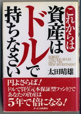 ISBN 9784871904711 これからは資産はドルで持ちなさい   /ジェイ・インタ-ナショナル/太田晴雄 インデックス・コミュニケーションズ 本・雑誌・コミック 画像