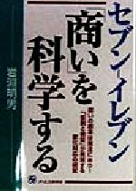 ISBN 9784871904872 セブン-イレブン「商い」を科学する 商いの根本は発注にあり！  /ジェイ・インタ-ナショナル/岩淵明男 インデックス・コミュニケーションズ 本・雑誌・コミック 画像