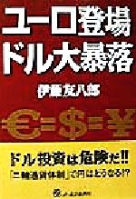 ISBN 9784871904933 ユ-ロ登場ドル大暴落   /ジェイ・インタ-ナショナル/伊藤友八郎 インデックス・コミュニケーションズ 本・雑誌・コミック 画像