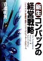 ISBN 9784871904964 新生コンパックの経営戦略 ＤＥＣ・タンデムを買収・合併し、ベスト・コンピュ-  /ジェイ・インタ-ナショナル/岩淵明男 インデックス・コミュニケーションズ 本・雑誌・コミック 画像