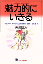 ISBN 9784871906180 魅力的にいきる プラス・イメ-ジの力で素敵な自分になれる本  /ジェイ・インタ-ナショナル/保坂栄之介 インデックス・コミュニケーションズ 本・雑誌・コミック 画像