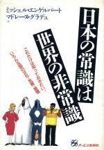 ISBN 9784871906241 日本の常識は世界の非常識 これだけは知っておきたい、いろんな国の文化・気質・  /ジェイ・インタ-ナショナル/ミッシェル・エンゲルベ-ル インデックス・コミュニケーションズ 本・雑誌・コミック 画像