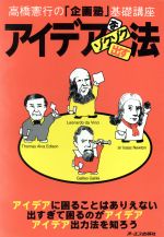 ISBN 9784871906388 アイデアをゾクゾク出す法   /ジェイ・インタ-ナショナル/高橋憲行 インデックス・コミュニケーションズ 本・雑誌・コミック 画像