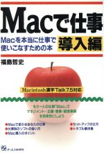 ISBN 9784871906821 Macで仕事 Macを本当に仕事で使いこなすための本 導入編/ジェイ・インタ-ナショナル/福島哲史 インデックス・コミュニケーションズ 本・雑誌・コミック 画像