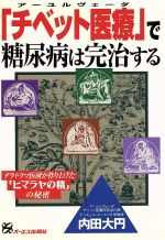 ISBN 9784871907217 「チベット医療」で糖尿病は完治する ア-ユルヴェ-ダ/ジェイ・インタ-ナショナル/内田大円 インデックス・コミュニケーションズ 本・雑誌・コミック 画像