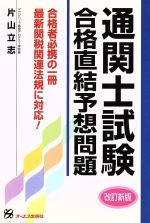 ISBN 9784871907675 通関士試験合格直結予想問題 改訂新版/ジェイ・インタ-ナショナル/片山立志 インデックス・コミュニケーションズ 本・雑誌・コミック 画像