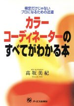 ISBN 9784871907798 カラ-コ-ディネ-タ-のすべてがわかる本 検定だけじゃないプロになるための近道  /ジェイ・インタ-ナショナル/高坂美紀 インデックス・コミュニケーションズ 本・雑誌・コミック 画像