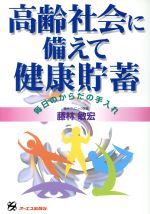 ISBN 9784871907842 高齢社会に備えて健康貯蓄 毎日のからだの手入れ  /ジェイ・インタ-ナショナル/藤林敏宏 インデックス・コミュニケーションズ 本・雑誌・コミック 画像