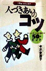 ISBN 9784871908030 ちょっとした人づきあいのコツ コミュニケ-ション力がつく５０のヒント  /ジェイ・インタ-ナショナル/今井登茂子 インデックス・コミュニケーションズ 本・雑誌・コミック 画像