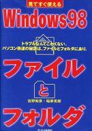 ISBN 9784871908115 見てすぐ使えるWindows 98ファイルとフォルダ トラブルなんてこわくない。パソコン熟達の秘訣は、フ/ジェイ・インタ-ナショナル/佐野和彦 インデックス・コミュニケーションズ 本・雑誌・コミック 画像