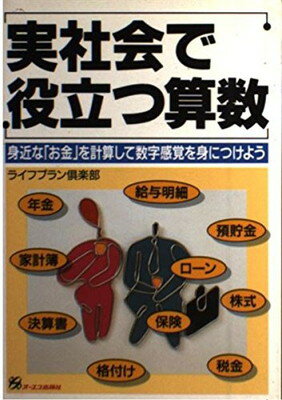 ISBN 9784871908214 実社会で役立つ算数 身近な「お金」を計算して数字感覚を身につけよう  /ジェイ・インタ-ナショナル/ライフプラン倶楽部 インデックス・コミュニケーションズ 本・雑誌・コミック 画像