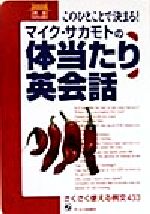 ISBN 9784871908283 マイク・サカモトの体当たり英会話 このひとことで決まる！  /ジェイ・インタ-ナショナル/マイク・サカモト インデックス・コミュニケーションズ 本・雑誌・コミック 画像