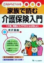 ISBN 9784871908474 家族で読む介護保険入門 これからどうなる  /ジェイ・インタ-ナショナル/井戸美枝 インデックス・コミュニケーションズ 本・雑誌・コミック 画像