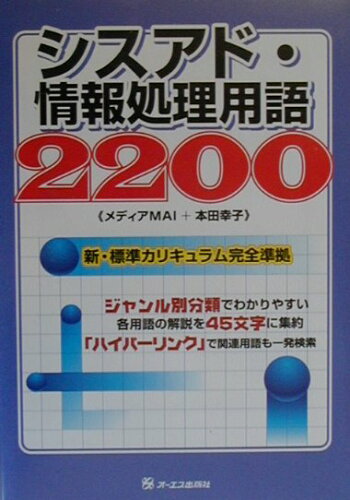 ISBN 9784871908573 シスアド・情報処理用語２２００   /ジェイ・インタ-ナショナル/メディアＭＡＩ インデックス・コミュニケーションズ 本・雑誌・コミック 画像