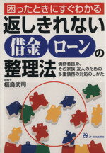 ISBN 9784871908672 困ったときにすぐわかる返しきれない借金・ロ-ンの整理法 債務者自身、その家族・友人のための多重債務の対処の  /ジェイ・インタ-ナショナル/福島武司 インデックス・コミュニケーションズ 本・雑誌・コミック 画像