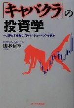 ISBN 9784871909082 「キャバクラ」の投資学 一人勝ちする夜のブラック・ショ-ルズ・モデル  /ジェイ・インタ-ナショナル/山本信幸 インデックス・コミュニケーションズ 本・雑誌・コミック 画像