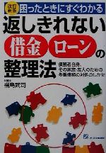 ISBN 9784871909167 困ったときにすぐわかる返しきれない借金ロ-ンの整理法 債務者自身、その家族・友人のための多重債務の対処の  改訂新版/ジェイ・インタ-ナショナル/福島武司 インデックス・コミュニケーションズ 本・雑誌・コミック 画像