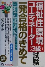 ISBN 9784871909181 福祉住環境コ-ディネ-タ-（３級）試験一発合格のきめて   改訂新版/ジェイ・インタ-ナショナル/松代泰彦 インデックス・コミュニケーションズ 本・雑誌・コミック 画像