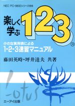 ISBN 9784871930079 楽しく学ぶ１-２-３ 小さな実用表による１-２-３速習マニュアル　ＮＥＣ/エヌジェ-ケ-テクノ・システム/藤田英時 エーアイ出版（株） 本・雑誌・コミック 画像