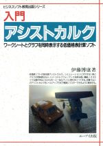 ISBN 9784871930932 入門アシストカルク ワ-クシ-トとグラフを同時表示する低価格表計算ソフ  /エヌジェ-ケ-テクノ・システム/伊藤博康 エーアイ出版（株） 本・雑誌・コミック 画像