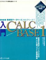 ISBN 9784871931489 入門CALCBASE 発想型デ-タベ-ス「カルクベ-ス1」 1/エヌジェ-ケ-テクノ・システム/伊藤博康 エーアイ出版（株） 本・雑誌・コミック 画像