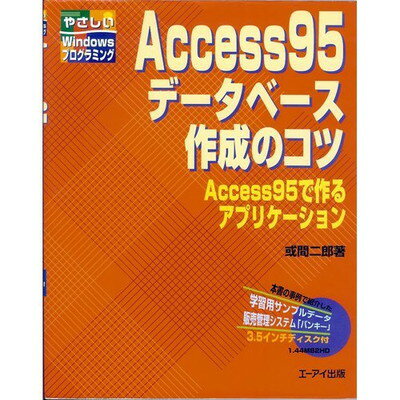 ISBN 9784871934848 Ａｃｃｅｓｓ９５デ-タベ-ス作成のコツ Ａｃｃｅｓｓ９５で作るアプリケ-ション/エヌジェ-ケ-テクノ・システム/或間二郎 エーアイ出版（株） 本・雑誌・コミック 画像