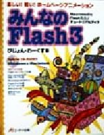 ISBN 9784871936460 みんなのＦｌａｓｈ　３ 楽しい！軽い！ホ-ムペ-ジアニメ-ション  /エヌジェ-ケ-テクノ・システム/びじょん・わ-くす エーアイ出版（株） 本・雑誌・コミック 画像