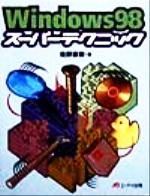 ISBN 9784871936750 Ｗｉｎｄｏｗｓ　９８ス-パ-テクニック   /エヌジェ-ケ-テクノ・システム/佐野直樹 エーアイ出版（株） 本・雑誌・コミック 画像