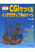 ISBN 9784871937016 簡単ＣＧＩでつくるインタラクティブＷｅｂペ-ジ   /エヌジェ-ケ-テクノ・システム/Ｔｅｒｒａ エーアイ出版（株） 本・雑誌・コミック 画像