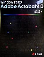 ISBN 9784871937023 Ｗｉｎｄｏｗｓで使うＡｄｏｂｅ　Ａｃｒｏｂａｔ　４．０   /エヌジェ-ケ-テクノ・システム/山木大志 エーアイ出版（株） 本・雑誌・コミック 画像